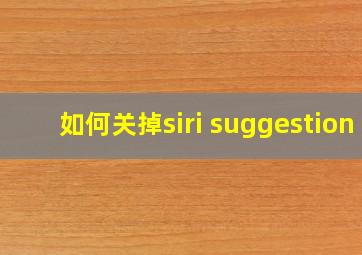 如何关掉siri suggestion